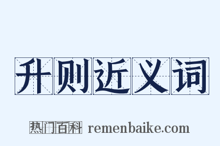 升则近义词是什么意思的图片